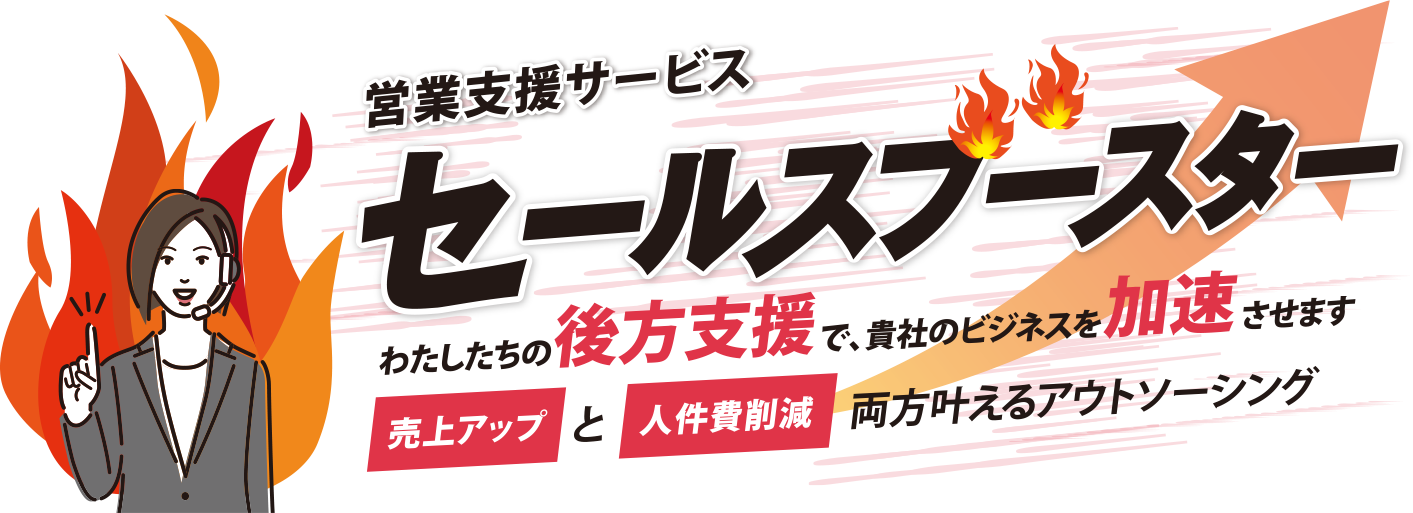 営業支援サービス セールスブースター