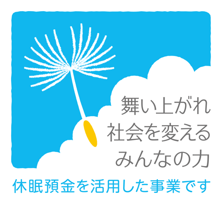 休眠預金を活用した事業です（舞い上がれ 社会を変える みんなの力）